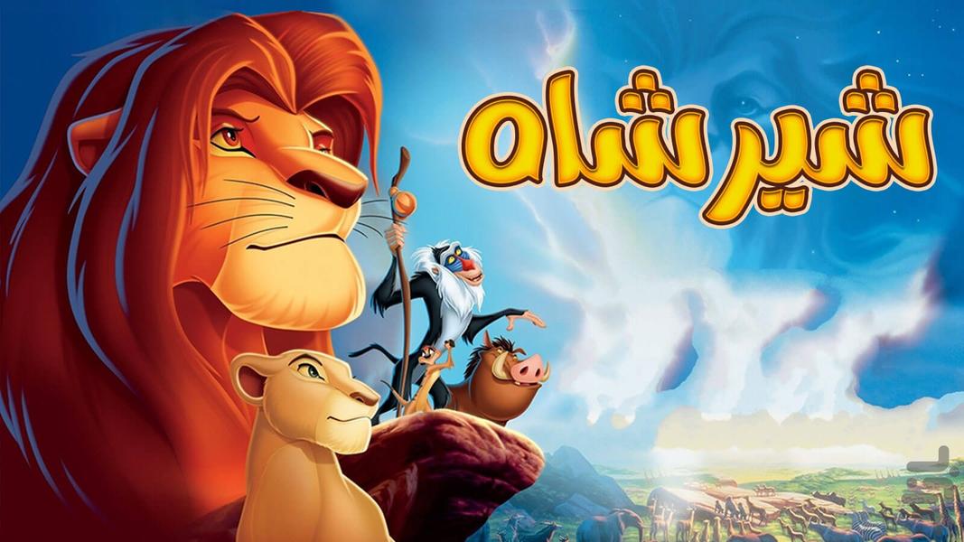 Lion king game - عکس بازی موبایلی اندروید