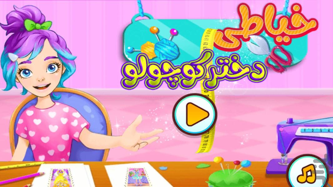 بازی دخترانه خیاطی دختر کوچولو - Gameplay image of android game