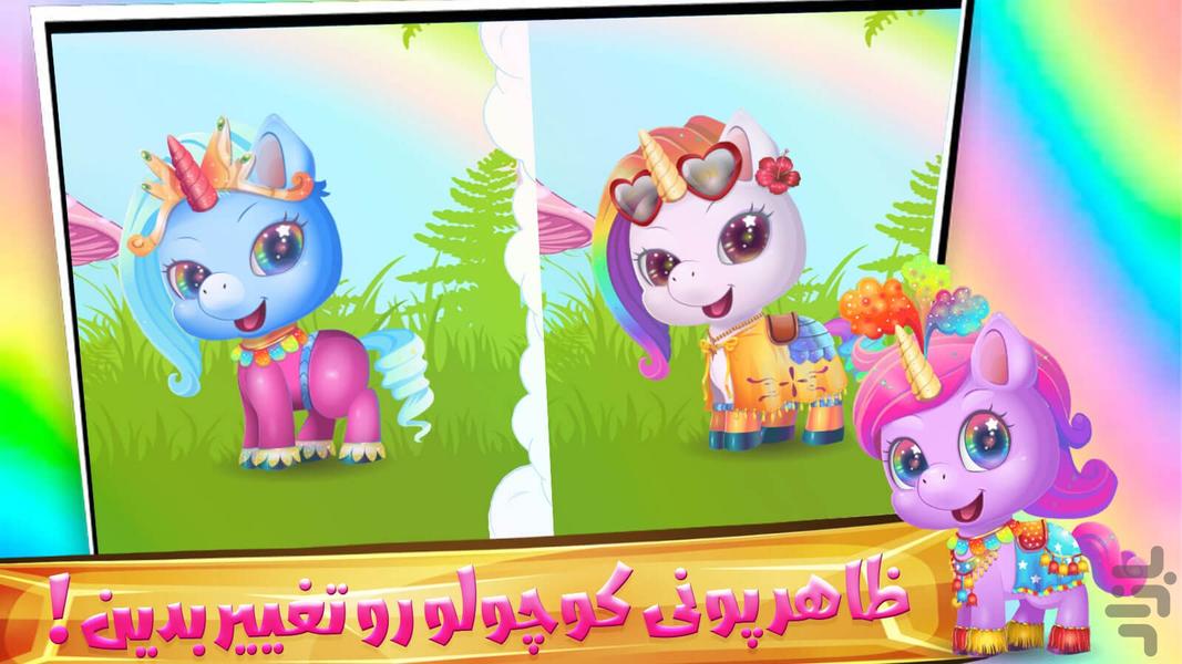 بازی پونی کوچولو - عکس بازی موبایلی اندروید