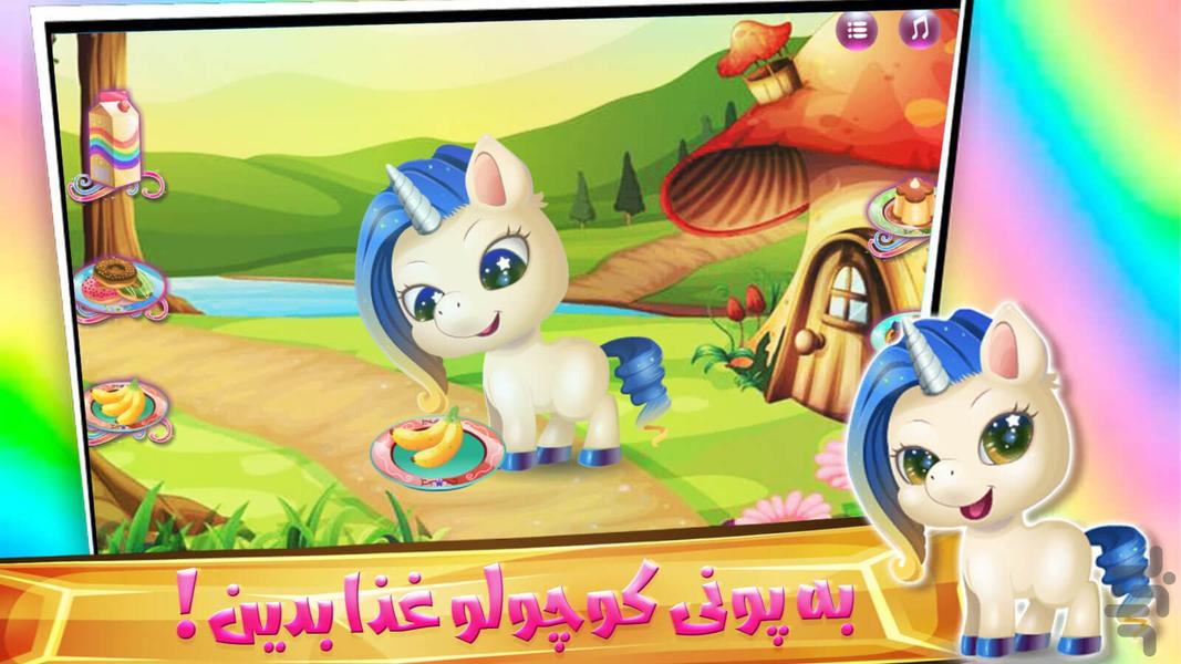 بازی پونی کوچولو - عکس بازی موبایلی اندروید