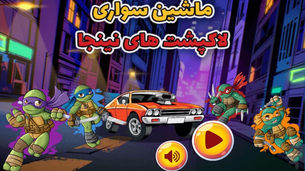بازی ماشین سواری لاکپشت های نینجا - عکس بازی موبایلی اندروید