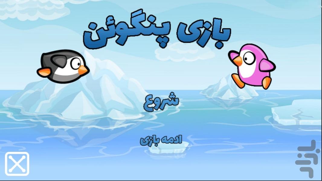 بازی پنگوئن - عکس بازی موبایلی اندروید
