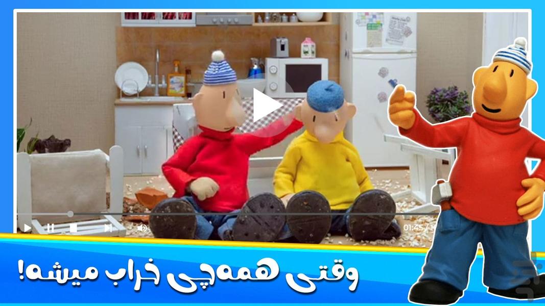 کارتون پت و مت - عکس برنامه موبایلی اندروید