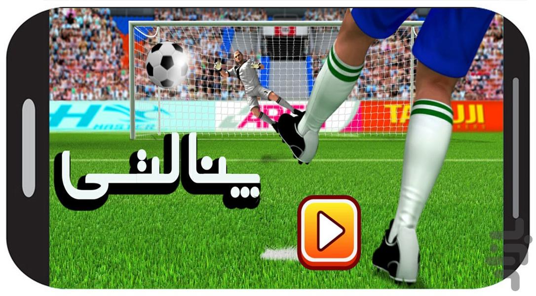 بازی پنالتی بازی فوتبال - عکس بازی موبایلی اندروید