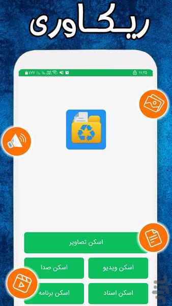 ریکاوری عکس و فیلم - Image screenshot of android app