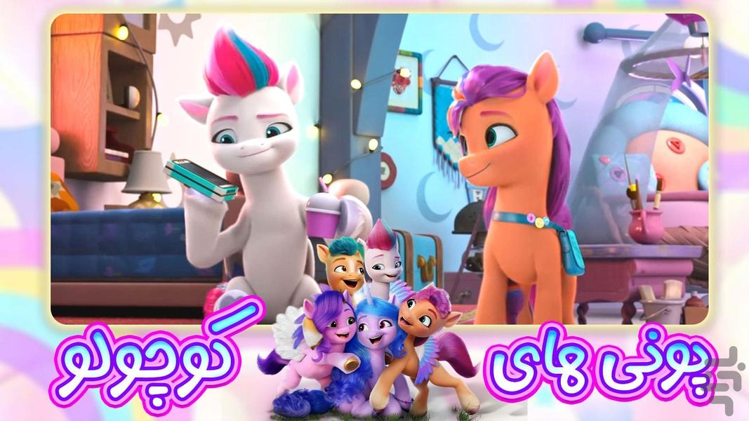 کارتون پونی کوچولوی من - عکس بازی موبایلی اندروید