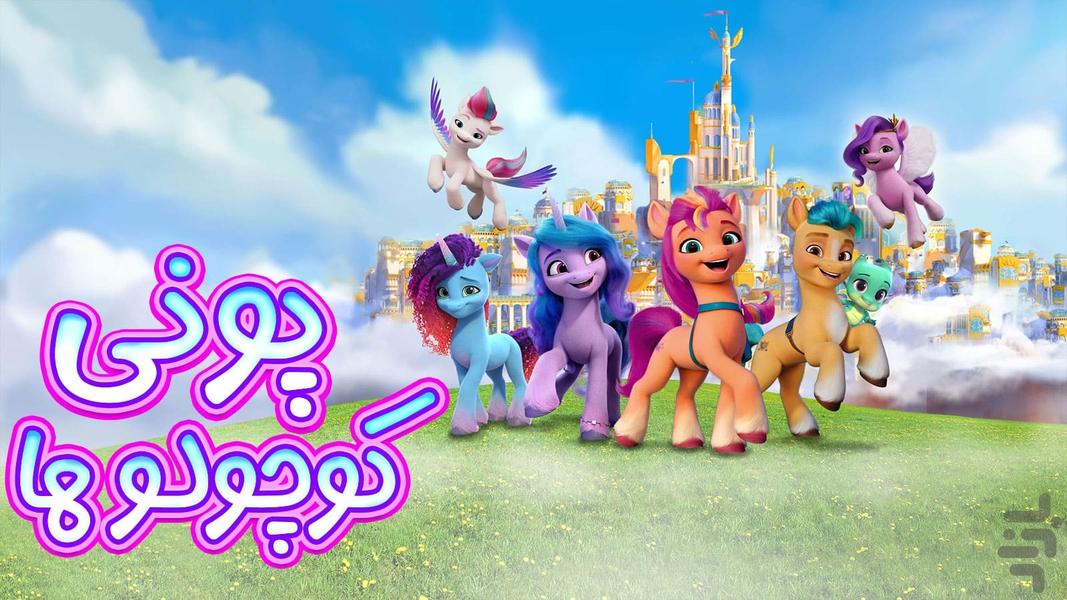 My Little Pony A New Generation - Gameplay image of android game