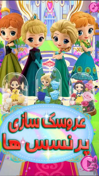 بازی عروسک سازی پرنسس ها - Gameplay image of android game