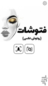 فتوشات - روتوش عکس - ویرایشگر عکس - عکس برنامه موبایلی اندروید