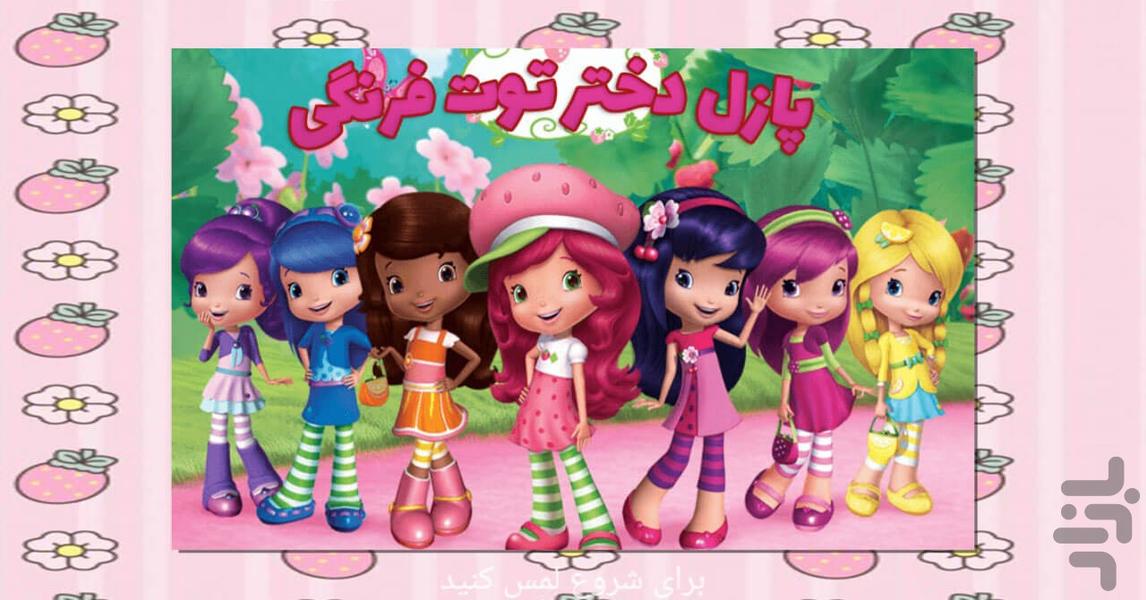 Strawberry Girl Puzzles - عکس بازی موبایلی اندروید