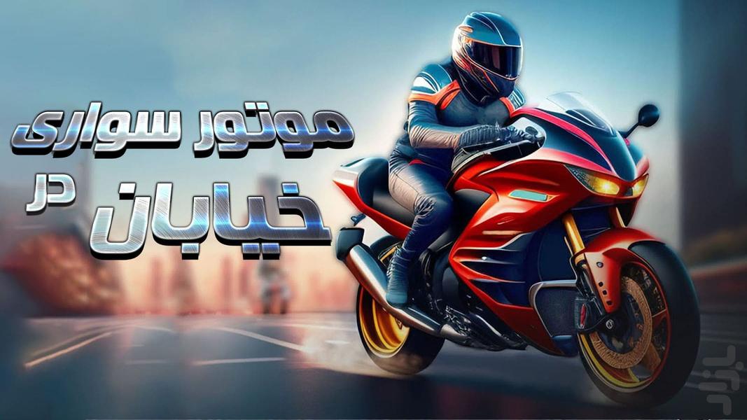 بازی موتور سواری در خیابان - Gameplay image of android game