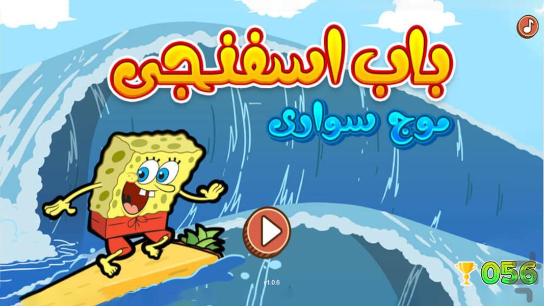 بازی موج سواری باب اسفنجی - Gameplay image of android game