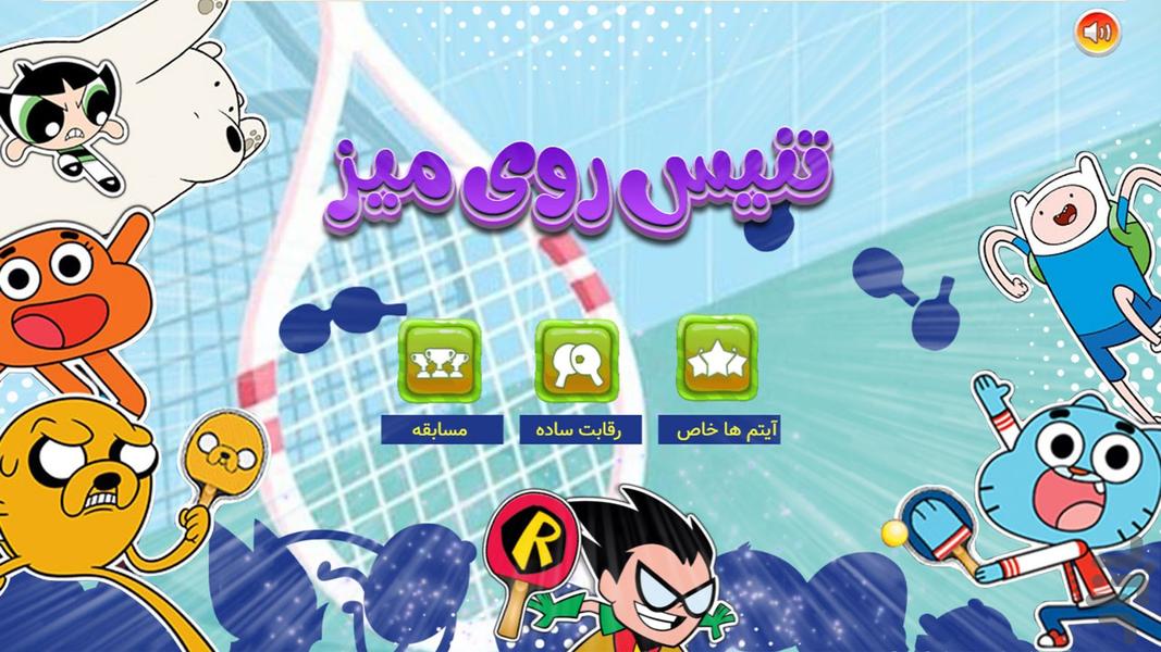 بازی تنیس روی میز - Gameplay image of android game