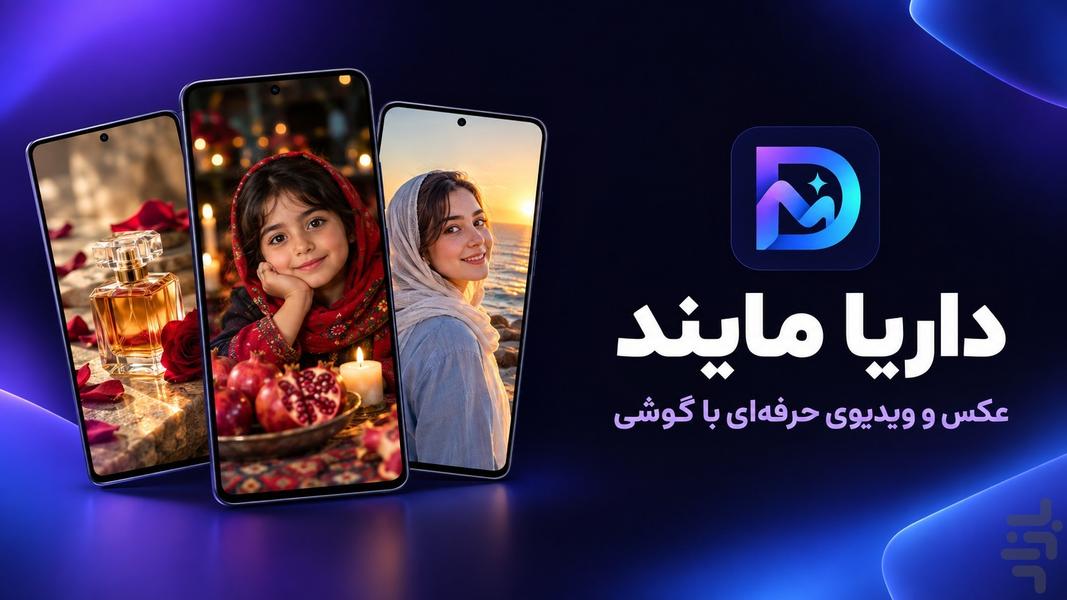 داریا مایند: هوش مصنوعی - چت - ویدیو - عکس برنامه موبایلی اندروید