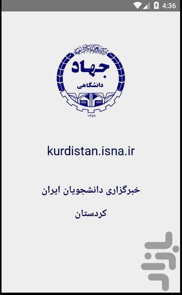 خبر خوان ایسنا کردستان - عکس برنامه موبایلی اندروید