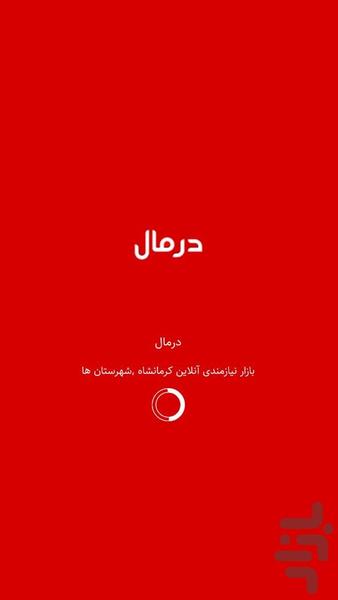 ثبت آگهی رایگان درمال(کرمانشاه) - عکس برنامه موبایلی اندروید