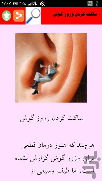 درمان بیماری های گوش - عکس برنامه موبایلی اندروید