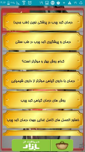 درمان کبد چرب - عکس برنامه موبایلی اندروید