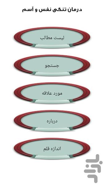 درمان تنگی نفس و آسم - عکس برنامه موبایلی اندروید