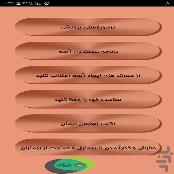 نابودگر آسم و بیماری ریوی - Image screenshot of android app