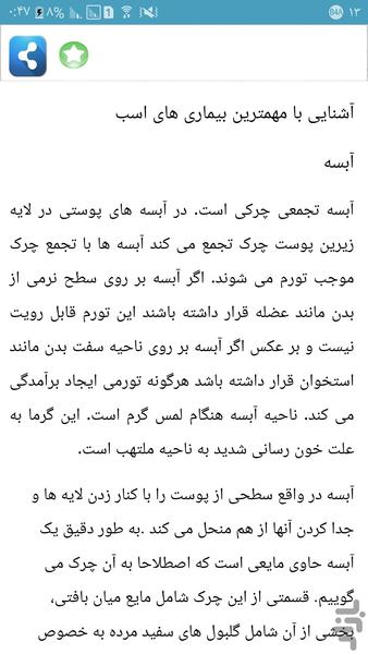 پیشگیری و درمان بیماری های اسب - Image screenshot of android app