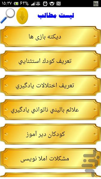 درمان اختلالات دیکته نویسی - عکس برنامه موبایلی اندروید