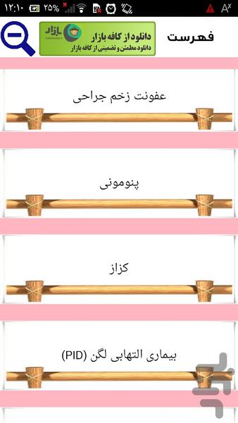 درمان قطعی عفونت ها - عکس برنامه موبایلی اندروید