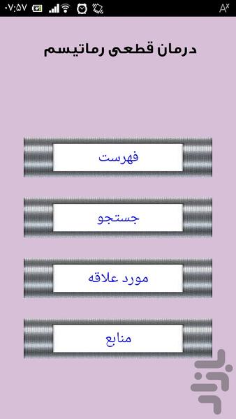 درمان قطعی رماتیسم - عکس برنامه موبایلی اندروید