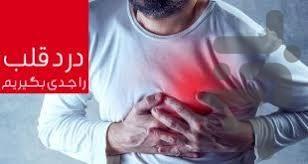 درمان مشکلات قلبی - عکس برنامه موبایلی اندروید