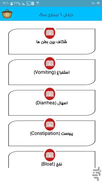 درمان ۶۰ بیماری سگ - عکس برنامه موبایلی اندروید