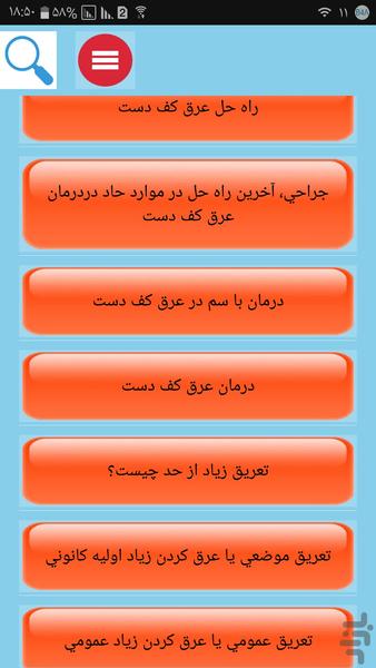 درمان تعریق زیاد - عکس برنامه موبایلی اندروید