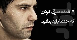 درمان تعریق زیاد - عکس برنامه موبایلی اندروید