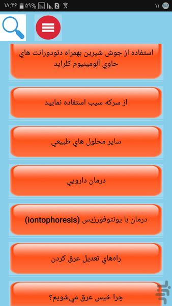 درمان تعریق زیاد - عکس برنامه موبایلی اندروید
