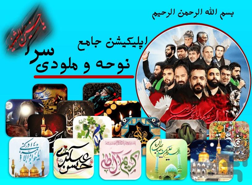 نوحه و ملودی سرا | بانک مداحی - عکس برنامه موبایلی اندروید