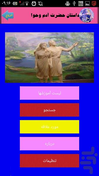 داستان حضرت آدم وحوا - عکس برنامه موبایلی اندروید