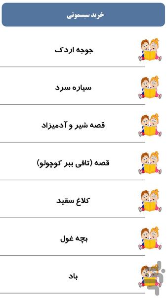 داستان کودکانه - Image screenshot of android app