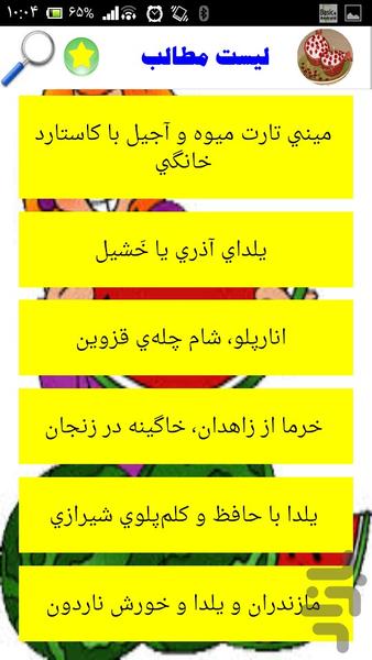 دستورهای ویژه شب یلدا - Image screenshot of android app