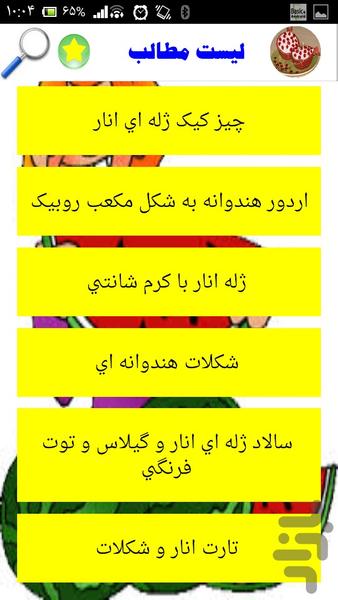 دستورهای ویژه شب یلدا - Image screenshot of android app