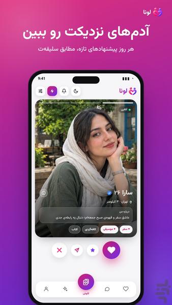 لونا | دوستیابی و چت - عکس برنامه موبایلی اندروید