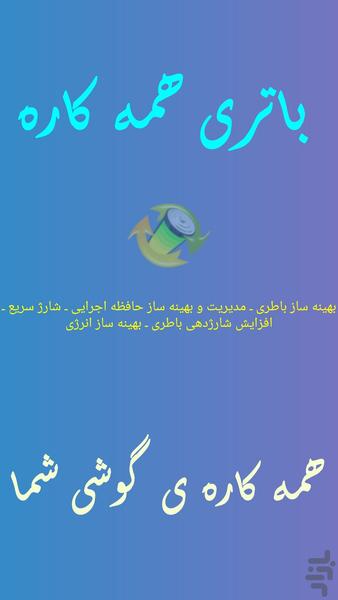 همه کاره باتری و گوشی - عکس برنامه موبایلی اندروید