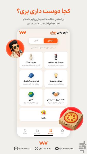 دعوت، مرجع سرگرمی شهری و تجربه - عکس برنامه موبایلی اندروید