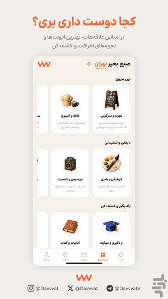 دعوت، مرجع سرگرمی شهری و تجربه - عکس برنامه موبایلی اندروید