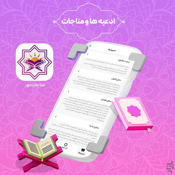 مناجات نور - عکس برنامه موبایلی اندروید