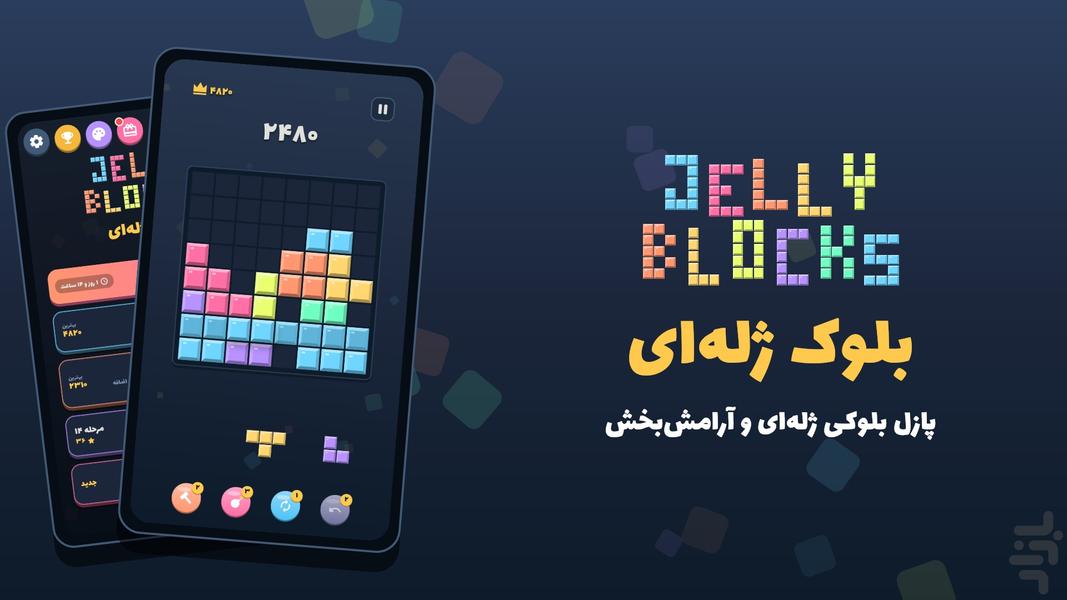 بلوک ژله‌ای - عکس بازی موبایلی اندروید
