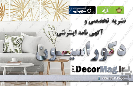 دکوراسیون - نشریه تخصصی - عکس برنامه موبایلی اندروید