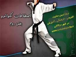 دیکشنری تکواندو - عکس برنامه موبایلی اندروید