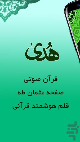 قلم قرآنی هُدی (صوتی+عثمان طه) - Image screenshot of android app