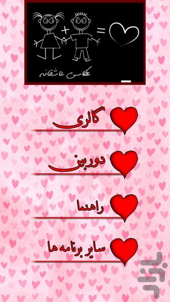 عکاسی عاشقانه - عکس برنامه موبایلی اندروید