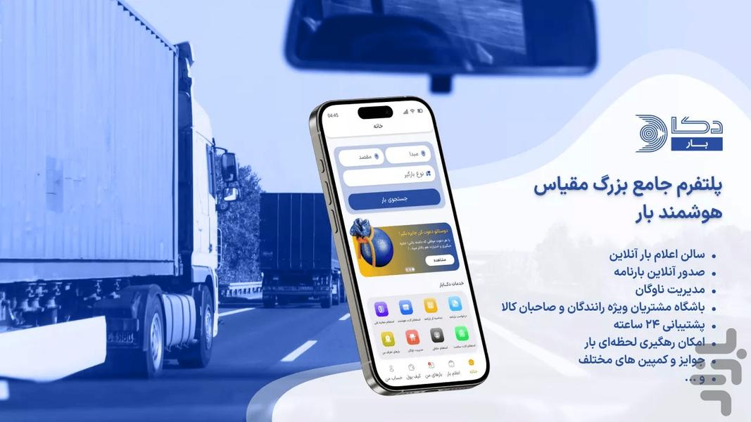 دکابار رانندگان | اعلام بار سراسری - Image screenshot of android app