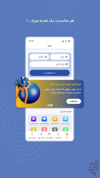 دکابار رانندگان | اعلام بار سراسری - Image screenshot of android app